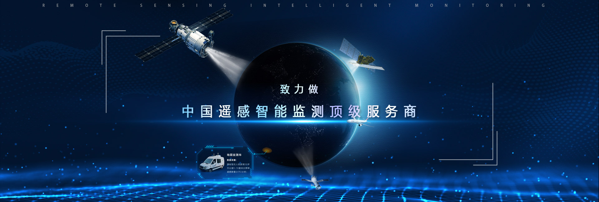 致力做中國遙感智能監測頂級服務商